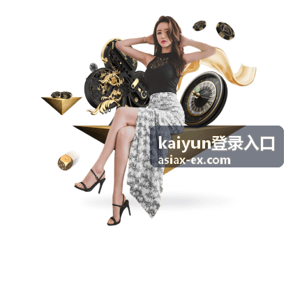 kaiyun登录入口-多终端登录操作说明